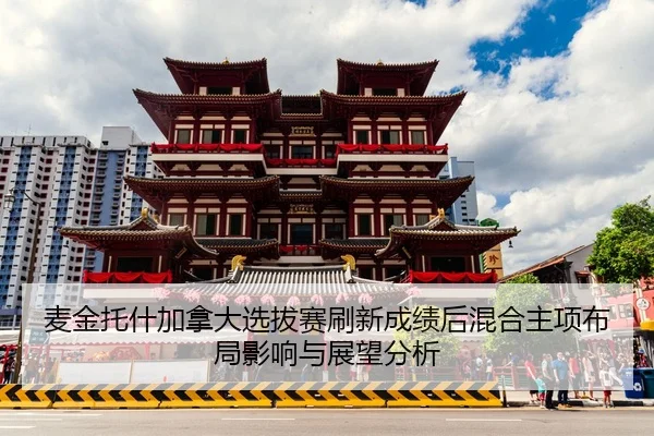 麦金托什加拿大选拔赛刷新成绩后混合主项布局影响与展望分析